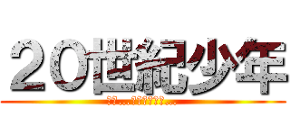 ２０世紀少年 (僕が…ともだちだよ…)