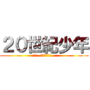 ２０世紀少年 (僕が…ともだちだよ…)