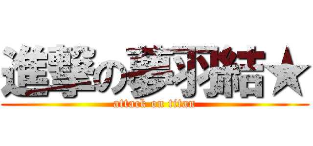 進撃の夢羽結★ (attack on titan)