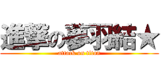 進撃の夢羽結★ (attack on titan)