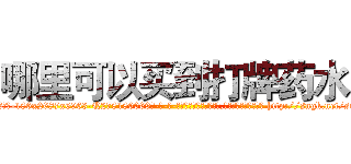 哪里可以买到打牌药水 (哪里可以买到打牌药水【电-186x2687x6963-Q278180069元-吉-药-业】我们做的是长期生意,靠的是老客户长期支持 http://sngk.net/suYZmC
)