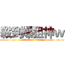 殺到爆狙神ｗ (attack on titan)