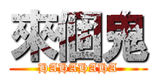 來個鬼 (HAHAHAHA)