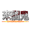 來個鬼 (HAHAHAHA)