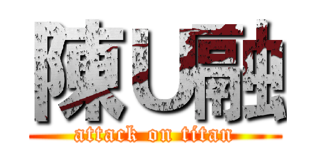 陳Ｕ融 (attack on titan)