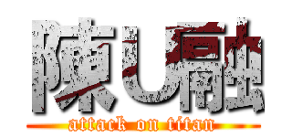 陳Ｕ融 (attack on titan)