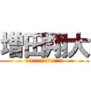 増田翔大 (・・・・・・・・・・・・・・・)