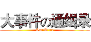 大事件の通缉录 (One Piece)