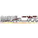 無底洞の二次元 (udidon no uhchiuan)