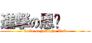 進撃の恩灵     (LoVe on JoAnNa WeE)