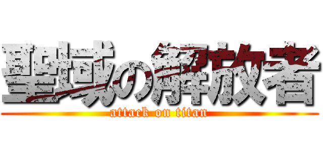 聖域の解放者 (attack on titan)