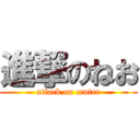 進撃のねお (attack on crater)