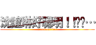 沈誼琳好聰明！！嘻嘻… (attack on titan)