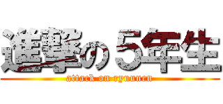 進撃の５年生 (attack on ryuunen)