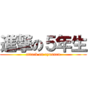 進撃の５年生 (attack on ryuunen)