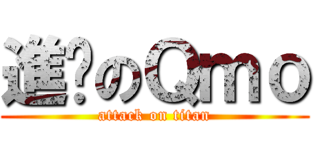 進擊のＱｍｏ (attack on titan)