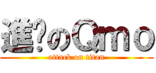 進擊のＱｍｏ (attack on titan)