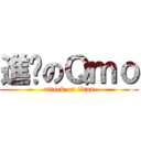 進擊のＱｍｏ (attack on titan)