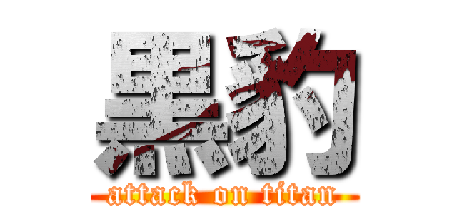 黒豹 (attack on titan)
