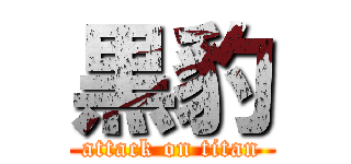 黒豹 (attack on titan)