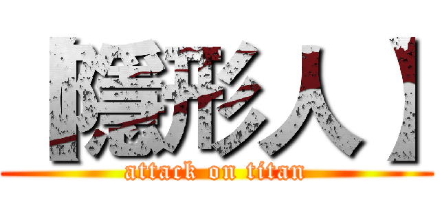 【隱形人】 (attack on titan)