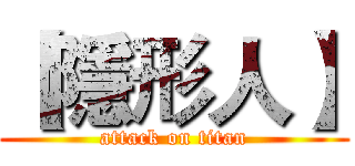 【隱形人】 (attack on titan)