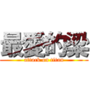 最愛的梁 (attack on titan)