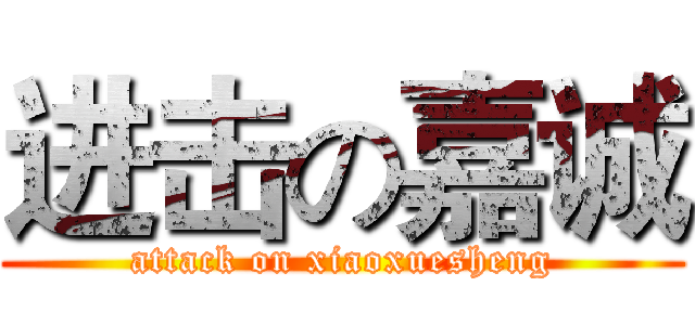 进击の嘉诚 (attack on xiaoxuesheng)