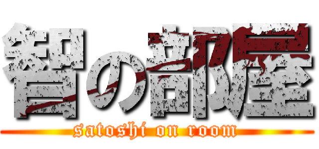 智の部屋 (satoshi on room)