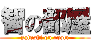 智の部屋 (satoshi on room)