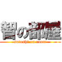 智の部屋 (satoshi on room)