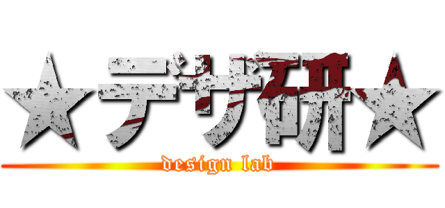 ★デザ研★ (design lab)