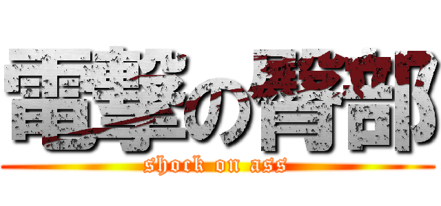 電撃の臀部 (shock on ass)