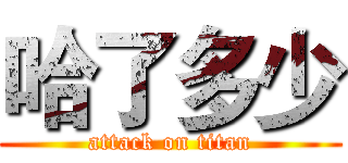 哈了多少 (attack on titan)