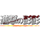 進撃の彭彭 (Pjz fighting)