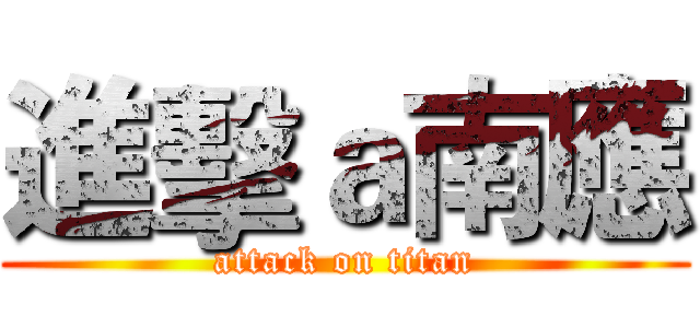 進擊ａ南應 (attack on titan)