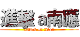 進擊ａ南應 (attack on titan)