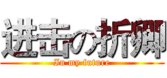 进击の折卿 (In my future)