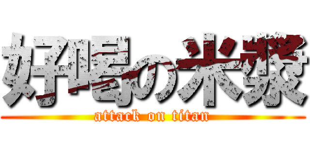 好喝の米漿 (attack on titan)