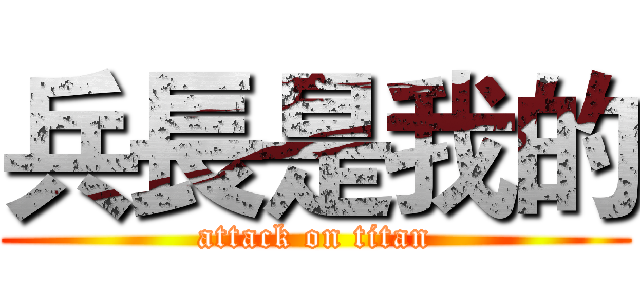 兵長是我的 (attack on titan)