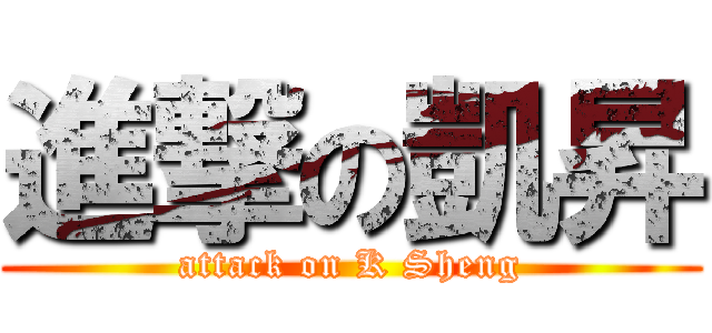 進撃の凱昇 (attack on K Sheng)