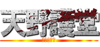 天野護堂 (オタクデブ)