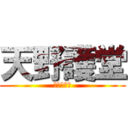 天野護堂 (オタクデブ)