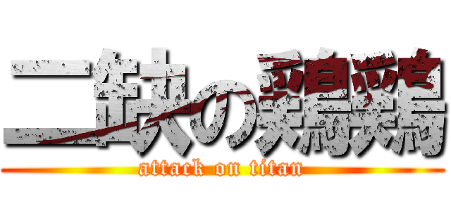 二缺の鶏鶏 (attack on titan)