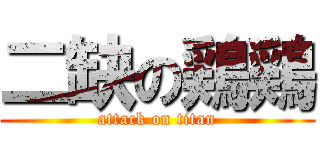 二缺の鶏鶏 (attack on titan)