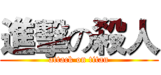 進擊の殺人 (attack on titan)