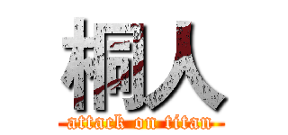 桐人 (attack on titan)