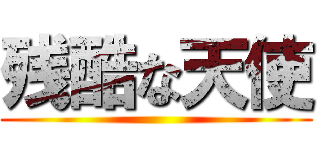 残酷な天使 ()