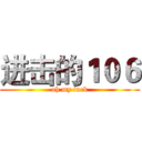 进击的１０６ (oh my fuck)