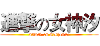 進撃の女神汐 (attack on nvshenxi)